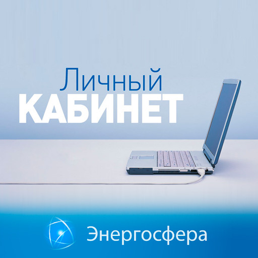 Доступ в личный кабинет «Энергосфера»