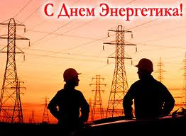 Поздравление генерального директора ОАО "ЮТЭК" с Днём энергетика Поздравление генерального директора ОАО "ЮТЭК" с Днём энергетика