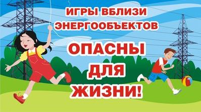 Югорские энергетики предупреждают детей и их родителей о необходимости соблюдать правила электробезопасности Югорские энергетики предупреждают детей и их родителей о необходимости соблюдать правила электробезопасности