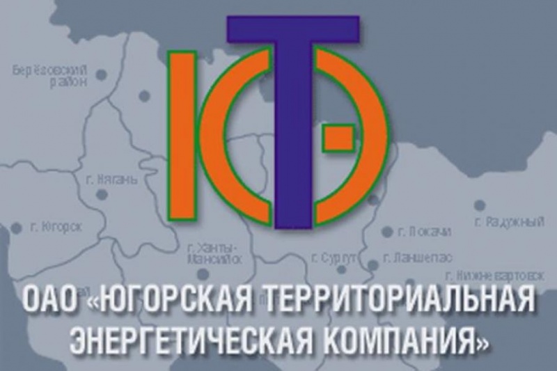 Вниманию потребителей электрической энергии ОАО "ЮТЭК"! Вниманию потребителей электрической энергии ОАО "ЮТЭК"!