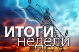 Итоги недели 3-7 сентября: Дмитрий Медведев подумал о тарифах в энергетике и обозначил приоритеты электросетевого комплекса РФ