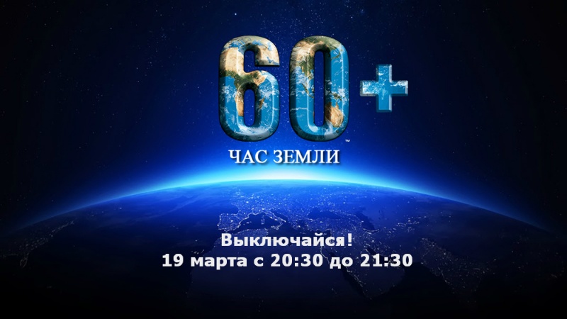 Холдинг ЮТЭК присоединится к Всемирной акции «Час Земли» Холдинг ЮТЭК присоединится к Всемирной акции «Час Земли»