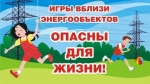 Югорские энергетики предупреждают детей и их родителей о необходимости соблюдать правила электробезопасности